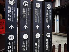 -绍兴鲁迅故里·沈园景区