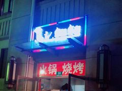 门面-马记烧烤(曲沃路店)