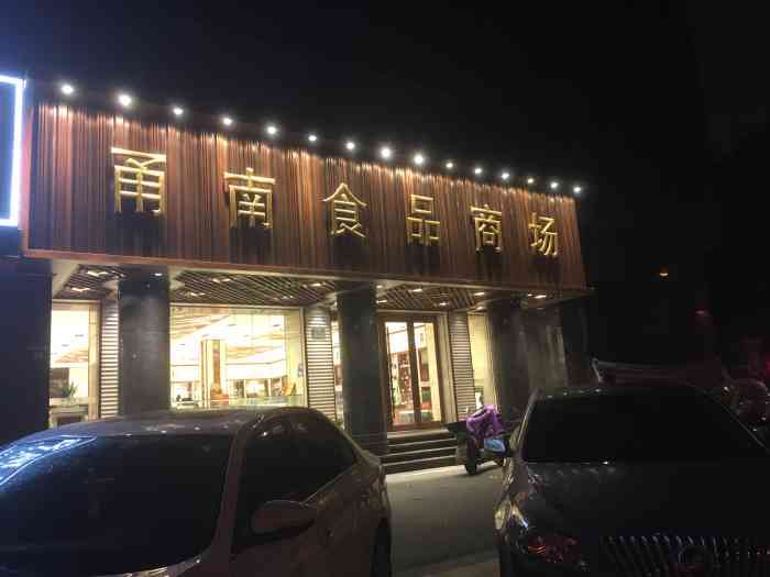 甬南食品商场-"甬南食品,主营香烟,酒,茶叶.这家店位于.