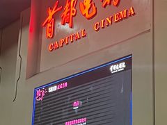-首都电影院(天津店 中国巨幕)