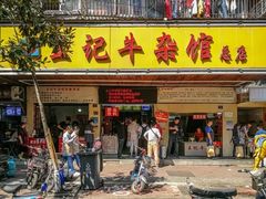 门面-江三王记牛杂馆(总店)