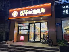 -福瑞记老孙头biangbiang面(新生路店)