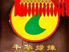 -牛华绿缘麻辣烫(牛华总店)