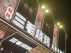 -三毛烧烤·南昌大排档(山姆店)