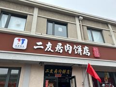 -华天二友居肉饼(宫门口店)