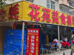 -花苑美食横琴生蚝火锅(拱北粤华路店)