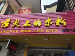 门面-舌尖上的米粉(阳朔二店)