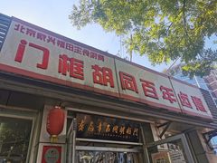 门面-门框胡同百年卤煮(新街口店)