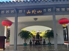 -山外山菜馆(玉泉路店)