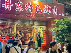 -丹东特色烤肉(学府路一部店)