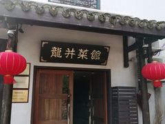 -龙井壹号·茶缘山景宴(龙井村店)