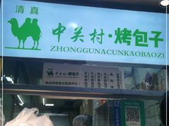 门面-中关村烤包子(中关村店)