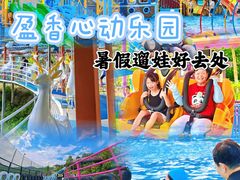 -盈香心动乐园