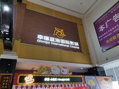 -幸福蓝海国际影城(崇安寺T12店)