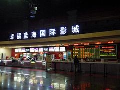 -幸福蓝海国际影城(西安立丰店)