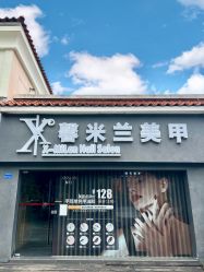 -馨米兰美甲美睫