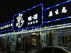 -泉味道贵州厨房(三里河店)