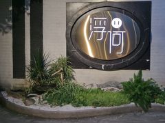 -浮何烤铺(桐梓林店)