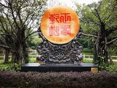 -榴花公园