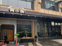 -简小舍·民间手艺菜(武昌江滩店)