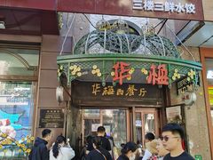 -华梅西餐厅(哈尔滨中央大街店)