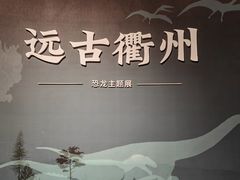 -衢州市博物馆