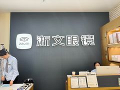 -浙文眼镜(新城市广场店)