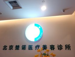 -北京楚诺医疗美容