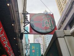 -一蘭拉面(铜锣湾店)
