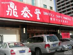 门面-鼎泰丰(当代商城店)