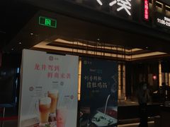 门面-湊湊火锅·茶憩(世博大道店)