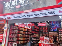 门面-黑色经典臭豆腐·长沙鲜食商店(坡子街店)