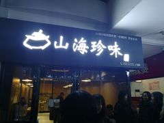 门面-山海珍味韩国料理(奥城店)