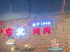 -哈尔滨烧烤·山河村铁锅炖(交大店)
