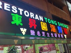 -东升园海鲜家
