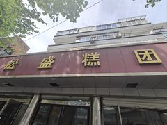 -松盛糕团店(红旗桥店)
