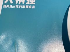 -大锅强·蒸海鲜青岛菜(吾悦广场店)