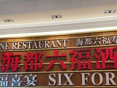 -海都六福酒家(世博广场店)