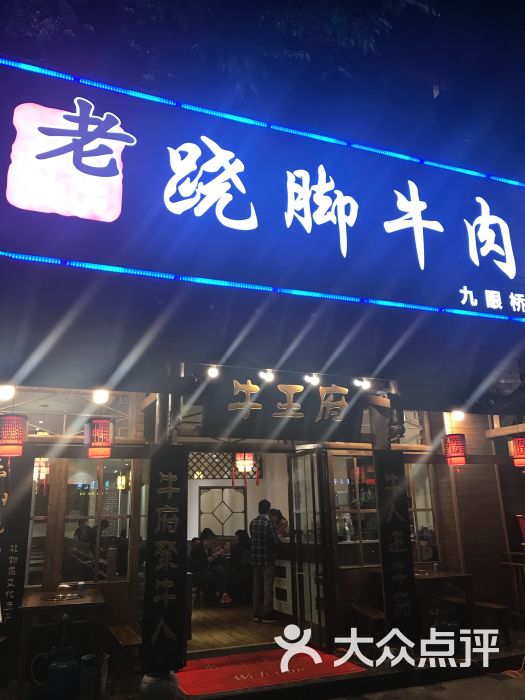 老地方跷脚牛肉牛王府(九眼桥店)门头图片 第1张