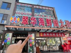 -萃华海鲜阁大排档(五四广场店)