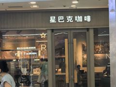 -星巴克臻选(周浦万达店)