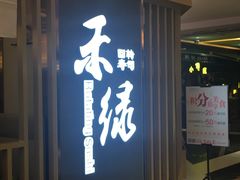 门面-禾绿回转寿司(苏宁广场店)