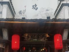 -头上红煨盐鸡·非遗院子餐厅