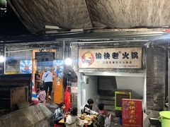 门面-渝味黄姐火锅(黄泥村店)