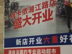 -迪卡侬(湘江路店)