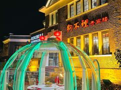 -狗不理(贵宾楼店)