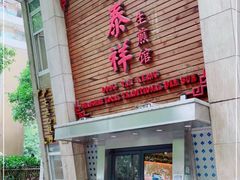 门面-东泰祥生煎馆(陕西南路店)