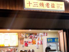 门面-好时味十三姨(河西路店)