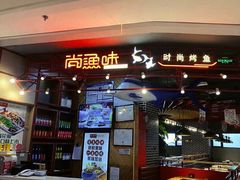 门面-尚渔味双拼烤鱼(远洋未来汇店)