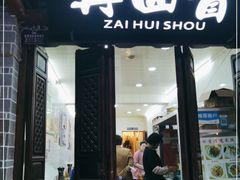 门面-再回首鸡肉米线(人民路一店)